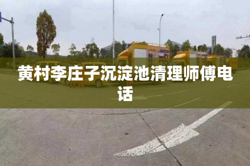 黄村李庄子沉淀池清理师傅电话