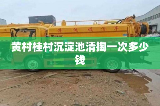 黄村桂村沉淀池清掏一次多少钱