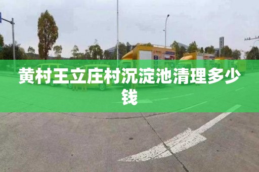 黄村王立庄村沉淀池清理多少钱