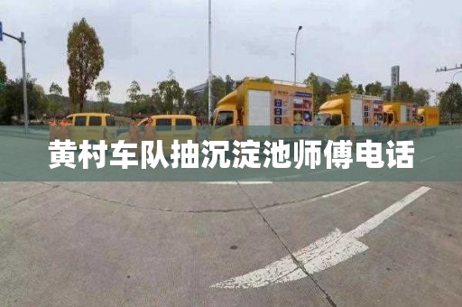 黄村车队抽沉淀池师傅电话
