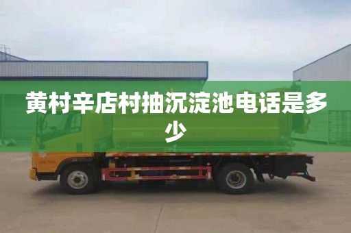 黄村辛店村抽沉淀池电话是多少