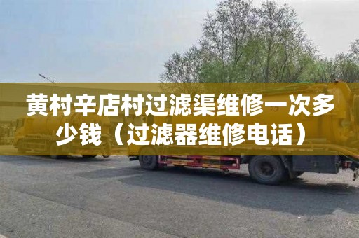 黄村辛店村过滤渠维修一次多少钱（过滤器维修电话）