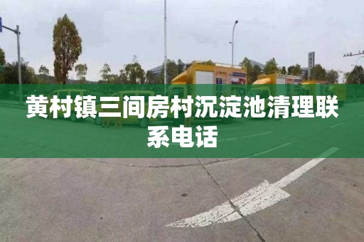 黄村镇三间房村沉淀池清理联系电话