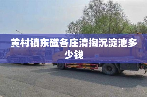 黄村镇东磁各庄清掏沉淀池多少钱