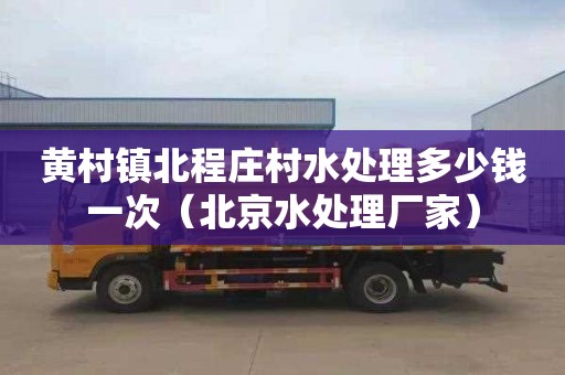 黄村镇北程庄村水处理多少钱一次（北京水处理厂家）