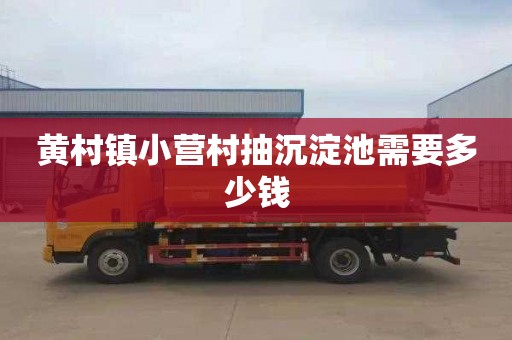 黄村镇小营村抽沉淀池需要多少钱