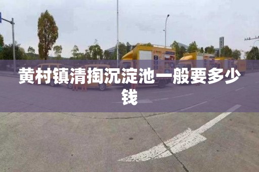 黄村镇清掏沉淀池一般要多少钱