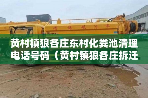 黄村镇狼各庄东村化粪池清理电话号码（黄村镇狼各庄拆迁）