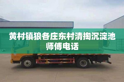 黄村镇狼各庄东村清掏沉淀池师傅电话