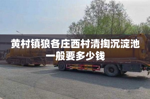 黄村镇狼各庄西村清掏沉淀池一般要多少钱