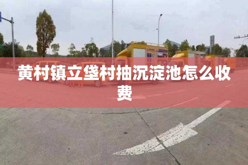 黄村镇立垡村抽沉淀池怎么收费