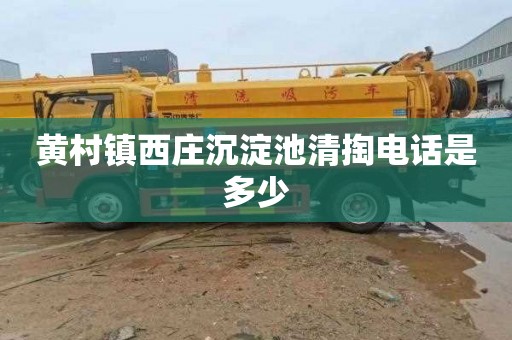 黄村镇西庄沉淀池清掏电话是多少