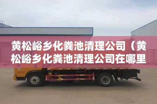 黄松峪乡化粪池清理公司（黄松峪乡化粪池清理公司在哪里）