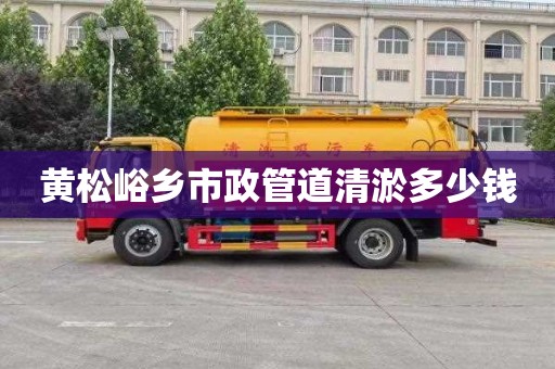 黄松峪乡市政管道清淤多少钱