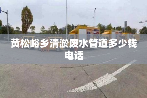 黄松峪乡清淤废水管道多少钱电话