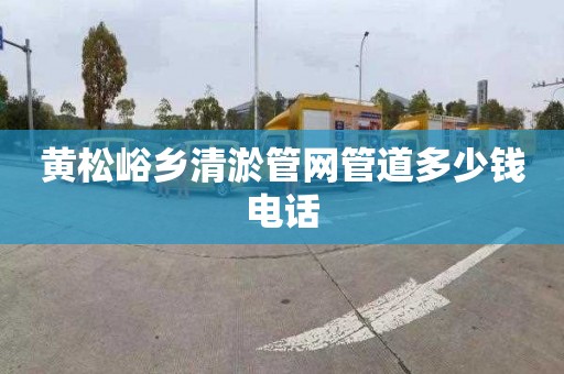 黄松峪乡清淤管网管道多少钱电话