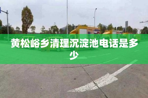 黄松峪乡清理沉淀池电话是多少