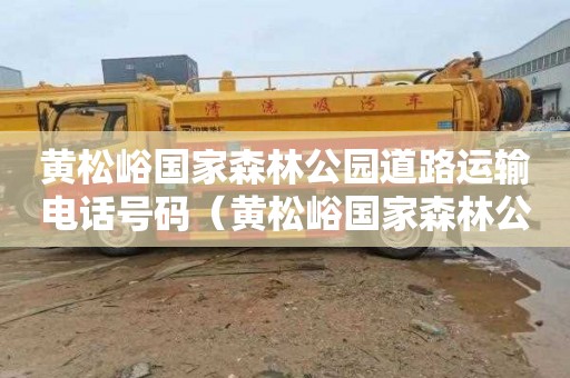 黄松峪国家森林公园道路运输电话号码（黄松峪国家森林公园道路运输电话号码查询）