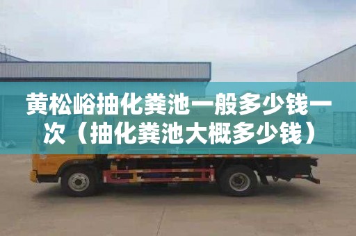 黄松峪抽化粪池一般多少钱一次（抽化粪池大概多少钱）