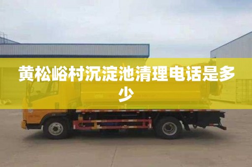 黄松峪村沉淀池清理电话是多少