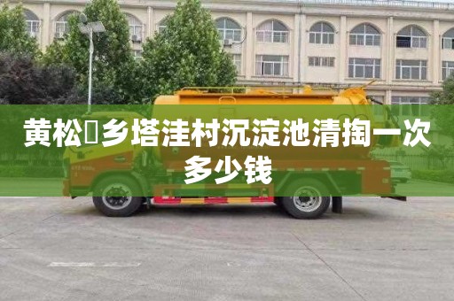 黄松硲乡塔洼村沉淀池清掏一次多少钱