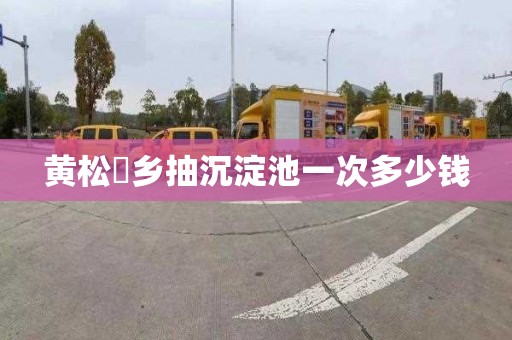 黄松硲乡抽沉淀池一次多少钱