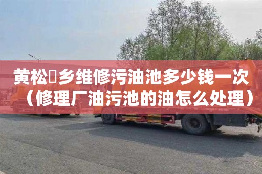 黄松硲乡维修污油池多少钱一次（修理厂油污池的油怎么处理）