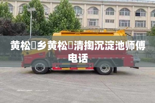 黄松硲乡黄松硲清掏沉淀池师傅电话