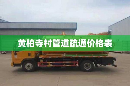 黄柏寺村管道疏通价格表