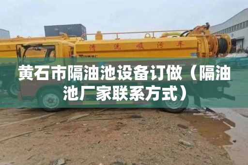 黄石市隔油池设备订做（隔油池厂家联系方式）