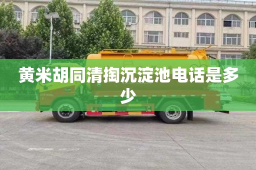 黄米胡同清掏沉淀池电话是多少