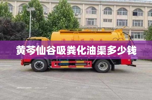 黄芩仙谷吸粪化油渠多少钱