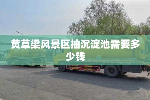 黄草梁风景区抽沉淀池需要多少钱