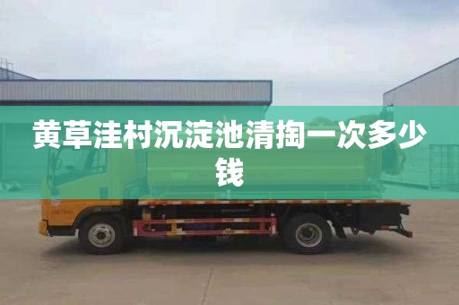 黄草洼村沉淀池清掏一次多少钱