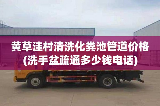 黄草洼村清洗化粪池管道价格(洗手盆疏通多少钱电话)