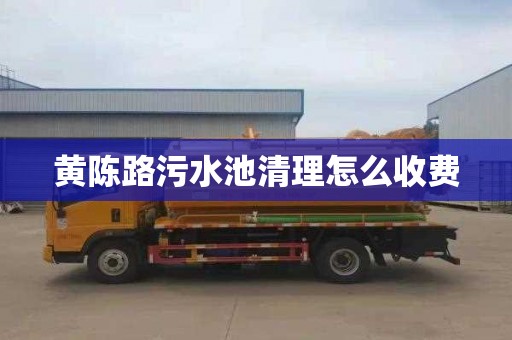 黄陈路污水池清理怎么收费
