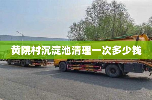 黄院村沉淀池清理一次多少钱