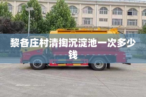 黎各庄村清掏沉淀池一次多少钱