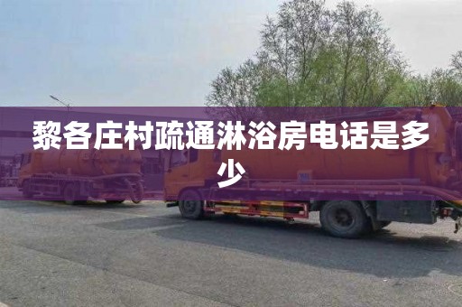 黎各庄村疏通淋浴房电话是多少
