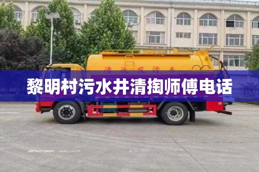 黎明村污水井清掏师傅电话