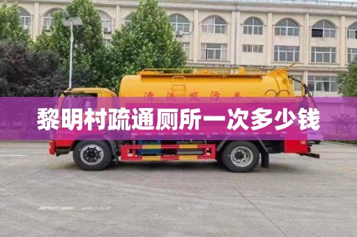 黎明村疏通厕所一次多少钱