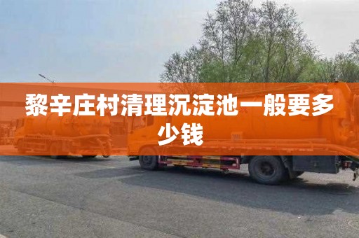 黎辛庄村清理沉淀池一般要多少钱
