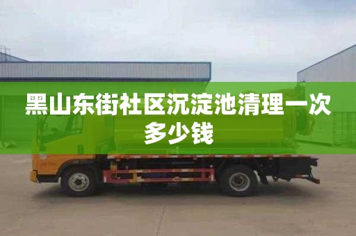 黑山东街社区沉淀池清理一次多少钱