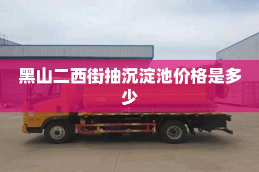 黑山二西街抽沉淀池价格是多少