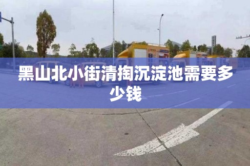 黑山北小街清掏沉淀池需要多少钱