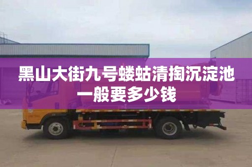 黑山大街九号蝼蛄清掏沉淀池一般要多少钱