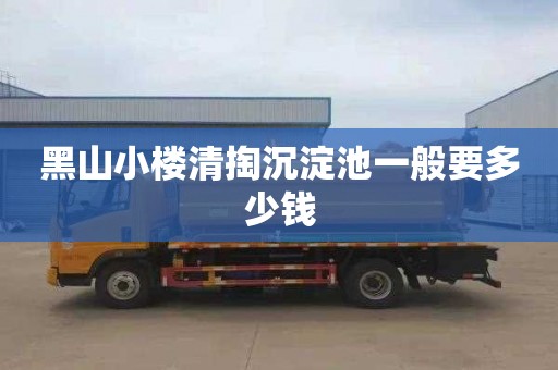 黑山小楼清掏沉淀池一般要多少钱