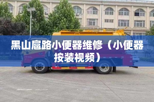 黑山扈路小便器维修（小便器按装视频）