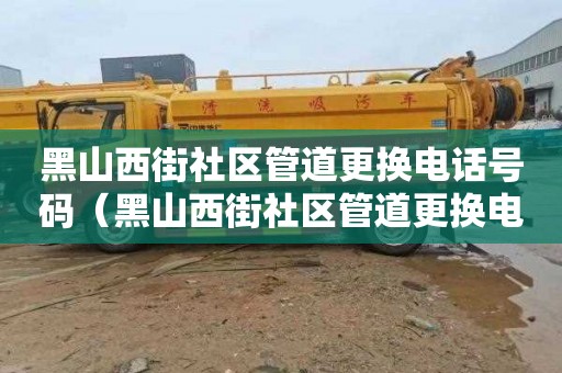黑山西街社区管道更换电话号码（黑山西街社区管道更换电话号码查询）