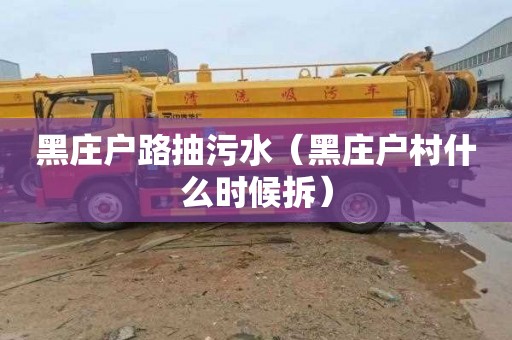 黑庄户路抽污水（黑庄户村什么时候拆）